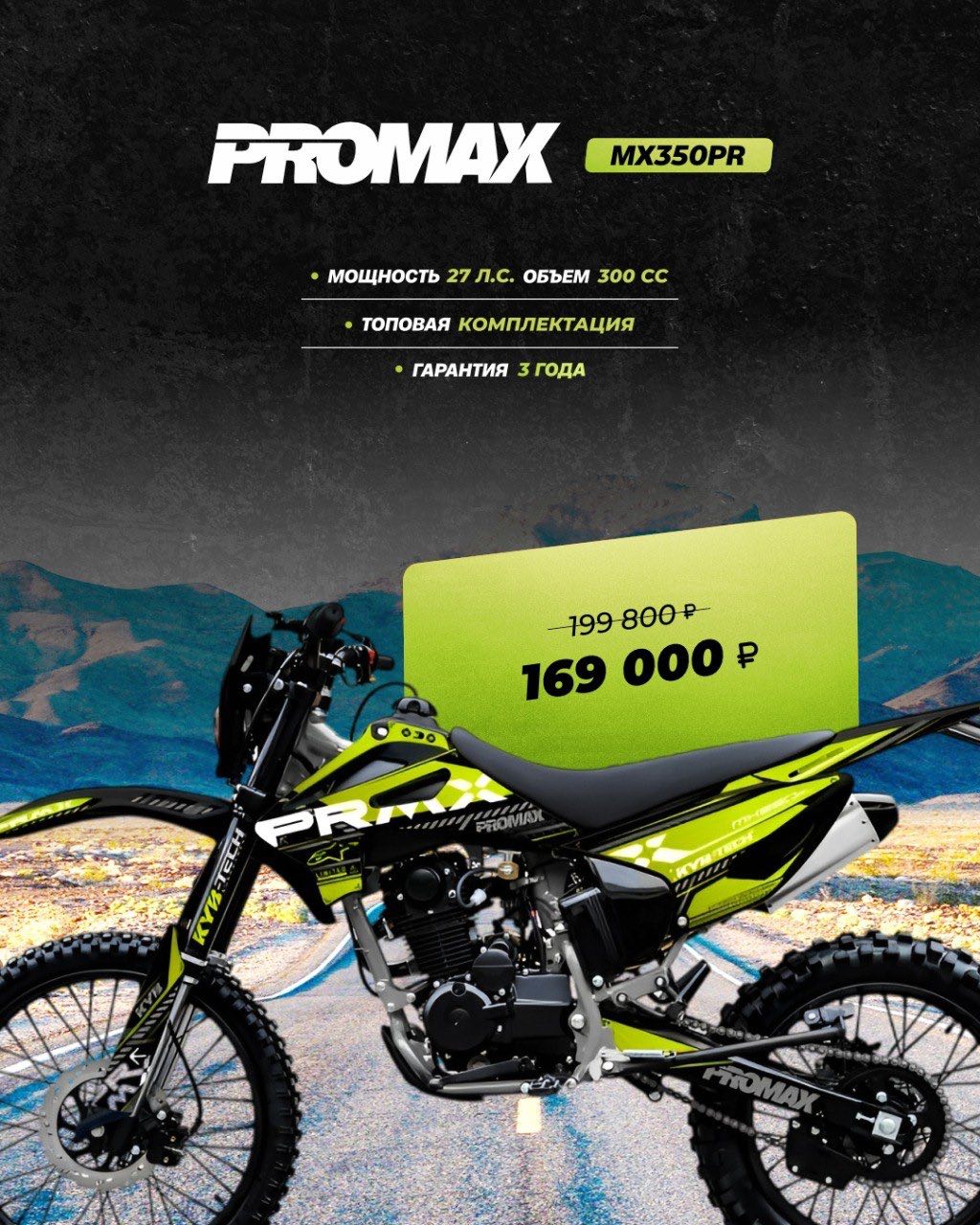 Кроссовый мотоцикл PROMAX MX350PR в Чите