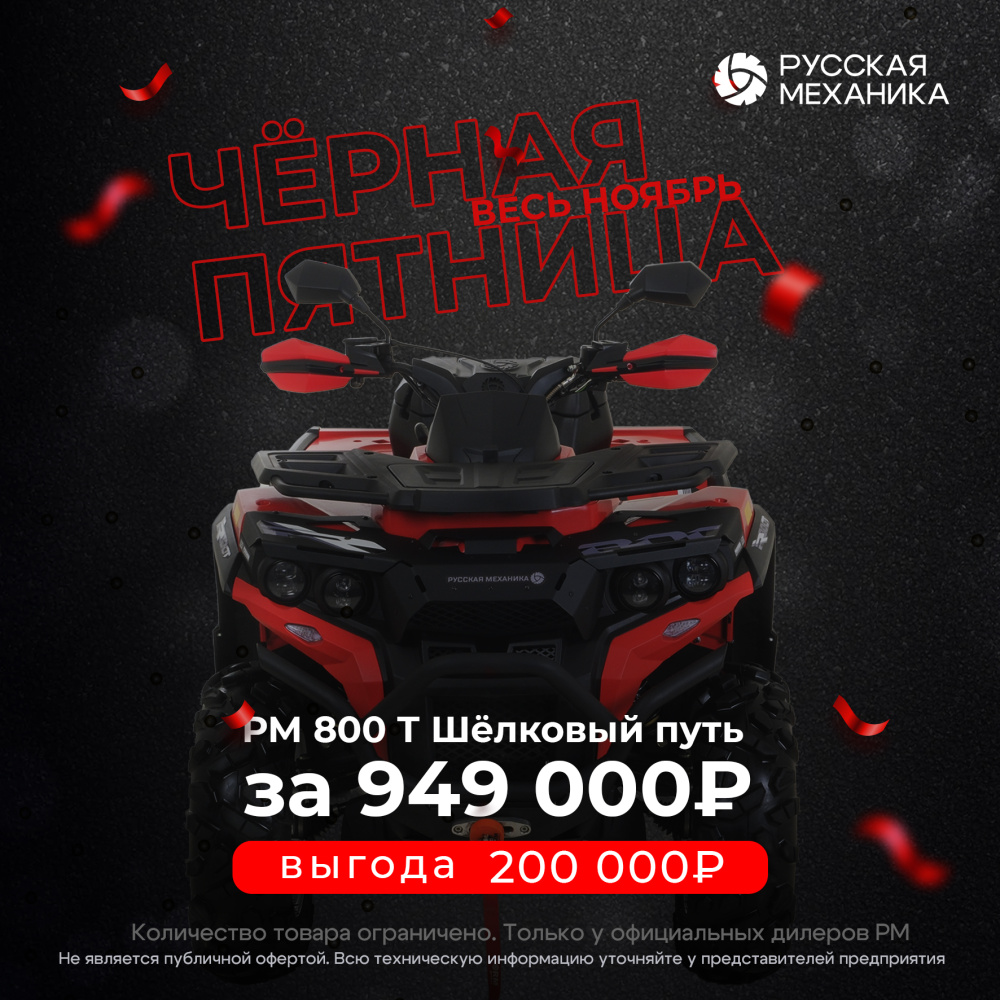 Квадроцикл Русская механика РМ 800 Т серии «Шёлковый путь» в Чите